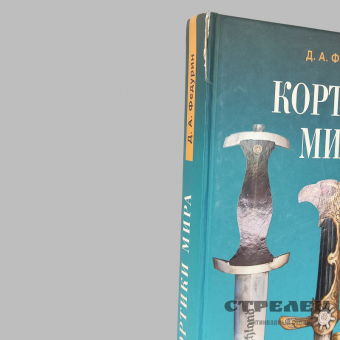 фото — книга «кортики мира». д. а. федурин